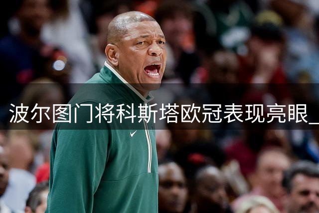 波尔图门将科斯塔欧冠表现亮眼 连献7次扑救难救主